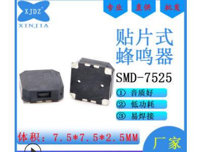 SMD7525无源蜂鸣器贴片式7.5*7.5*2.5mm侧部发声环保型耐高温提示