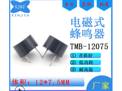 TMB-12075有源电磁蜂鸣器3V一体12V薄型12*7.5MM直流闹钟小家电用