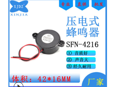 SFN-4216 无源蜂鸣器压电式交流42*16MM引线频率高分贝高BUZZER