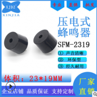 SFM-20-A有源蜂鸣器DC3-24V压电式23*19MM高分贝支持加工定制