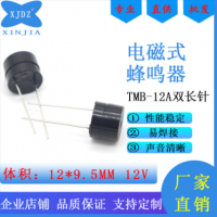 TMB-12095双长针蜂鸣器12V一体有源电磁式12*9.5MM长脚易焊接耐用