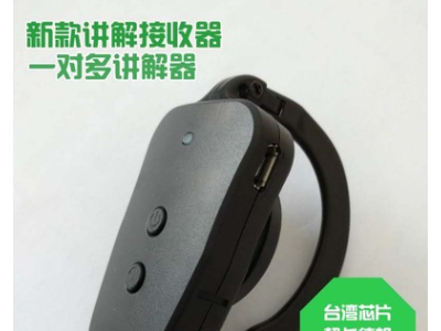 展览馆参观接待无线耳机讲解器导游讲解扩音器