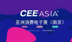 2021亚洲消费电子展(CEEASIA南京展）启动10日销售近5成