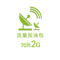 70元2G流量加油包