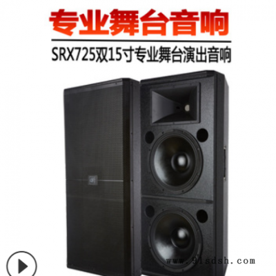 SRX725双15寸户外婚庆舞台音响套装大型演出专业音响音箱设备厂家