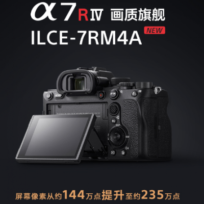 Alpha 7R IV (ILCE-7RM4A/A7RM4A)全画幅微单™数码相机 画质旗舰（黑色 约6100万有效像素 约10张/秒连拍 15级动态范围 实时眼部对焦 5轴防抖 4K HDR）