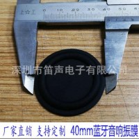 振膜40mm 蓝牙音响振膜 加强低音和震动效果振膜定制直销