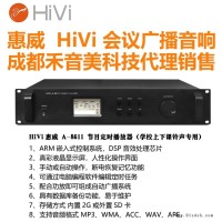 四川成都 惠威 HIVI A-8611 校园节目定时播放器 智能公共广播系统设备代理销售