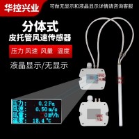 分体式管道风速变送器价格-分体式管道风速变送器-华控兴业公司