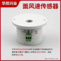 面风速变送器-面风速变送器多少钱-华控兴业(推荐商家)
