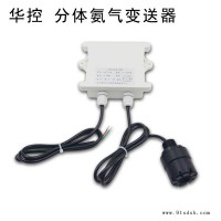 分体氨气传感器多少钱-分体氨气传感器-北京华控兴业(查看)