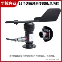 风向风速变送器-风向风速变送器多少钱-华控兴业(推荐商家)