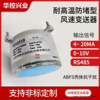 耐高温管道风速变送器厂家-耐高温管道风速变送器-北京华控兴业