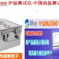 iBoo炉温测试仪价格-IBOO奇兵-浙江炉温测试仪