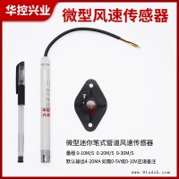 迷你管道风速变送器厂家-迷你管道风速变送器-北京华控兴业