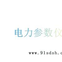 河北汉电(图)-电力参数仪汉电900E-9Y-电力参数仪