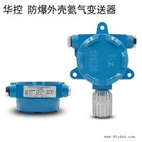 防爆氨气传感器-北京华控兴业公司-防爆氨气传感器厂家