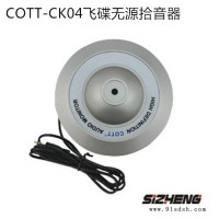 思正COTT-CK04半球无源拾音器海康大华**监控专用拾音器高灵敏