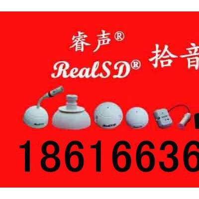 Realsd拾音器H804睿声拾音器睿声上海办事处容声锐声瑞声拾音头录音头集音头监听头图3