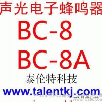 特价,BC-8T,声光电子蜂鸣器,声光报警器