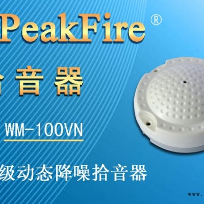 供应峰火WM-100VN原声级动态降噪拾音器