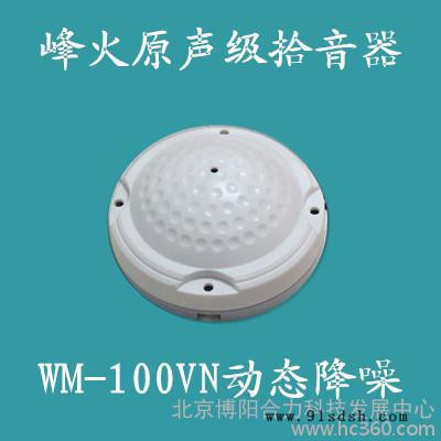 供应peakfireWM-100VN_原声级动态降噪拾音器 峰火拾音器,监听头