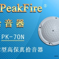 供应PK-70N_半球型高保真监听头峰火拾音器