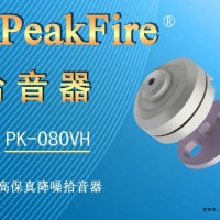 供应峰火PK-080VH高保真拾音器