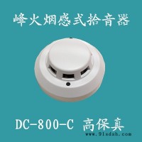 供应peakfireDC-800-C_烟感型拾音器峰火拾音器,监听头