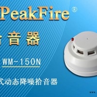 供应峰火WM-150N烟感型动态降噪拾音器