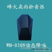 供应peakfireWM-030N_桌面动态降噪拾音器 峰火拾音器,监听头