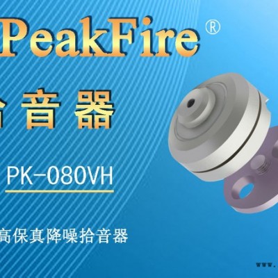 供应峰火PK-080VH针孔式高保真降噪拾音器