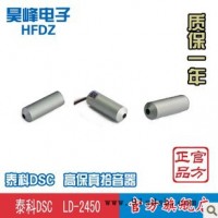 供应昊峰 LD-2450 高保真拾音器 防水型 监控器材 音频采集器 促销