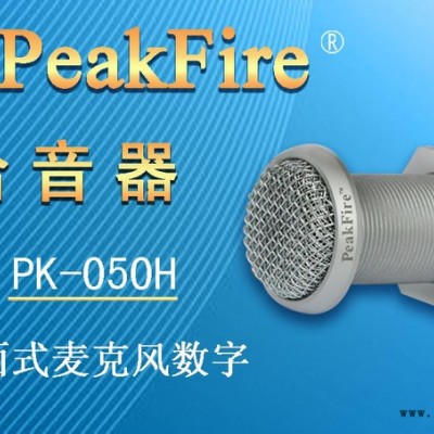 供应峰火PK-050H界面式麦克风数字拾音器