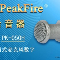 供应峰火PK-050H界面式麦克风数字拾音器