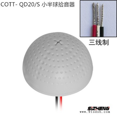 思正拾音器 COTT- QD20 海康大华专用监控**拾音器麦克风高灵敏 高灵敏拾音器