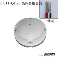 思正拾音器COTT-QD25 海康大华**监控专用半球拾音器高灵敏保真 高灵敏拾音器