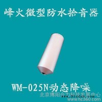 供应peakfireWM-025N_微型动态降噪拾音器 峰火拾音器,监听头