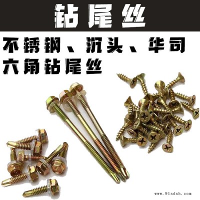 钻尾丝 沉头钻尾 华司钻尾 盘头钻尾 六角钻尾螺钉 不锈钢 镀锌 镀彩 高强图5