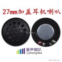 27喇叭扬声器 头戴式蓝牙耳机单元喇叭 32欧重低音喇叭扬声器