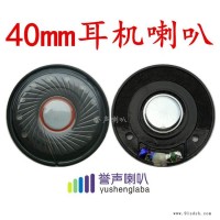 300欧耳机喇叭 降噪耳机单元喇叭 重低音喇叭 40MM耳机喇叭