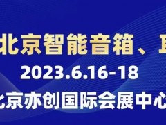 2023北京国际智能音箱与耳机展览会