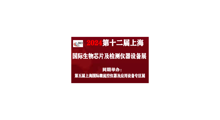 2024第十二届上海国际生物芯片及检测仪器设备展览会