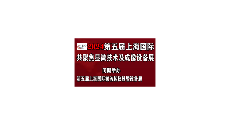 2024第五届上海国际共聚焦显微技术及成像设备展