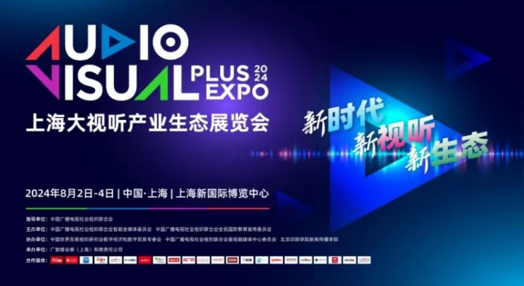2024首届上海大视听产业生态展览会