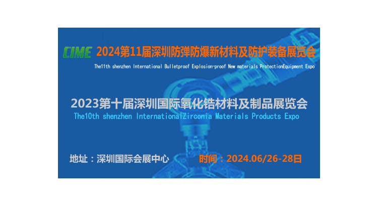 2024第11届深圳国际氧化锆材料及制品展览会