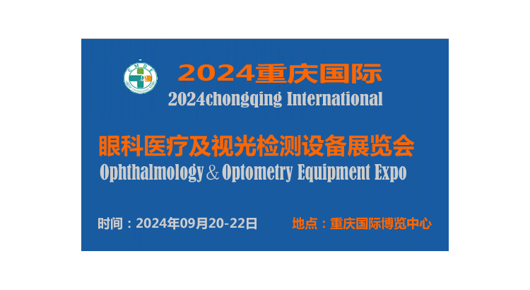 2024重庆国际眼科医疗及视光检测设备展览会