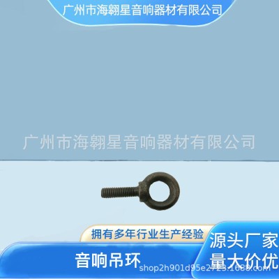 螺杆吊环 音响吊环 RCF音响配件 音响吊挂件 M10螺丝吊环