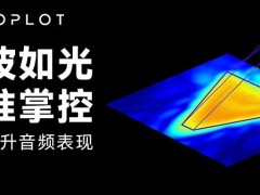 HOLOPLOT丨声波如光 精准掌控 - 如何提升音频表现