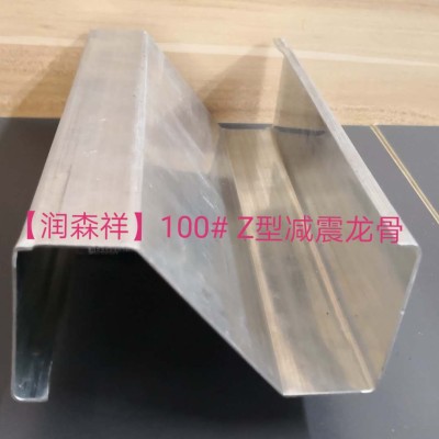 Z型减震龙骨定制/Z型100减震龙骨/75减震龙骨厂家、企业